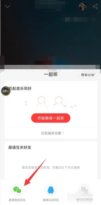 网易云音乐“一起听”功能设置教程 2