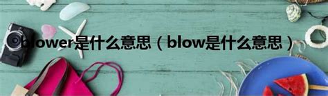 如何正确发音与运用英语单词'blow'？详细讲解视频来袭！ 3