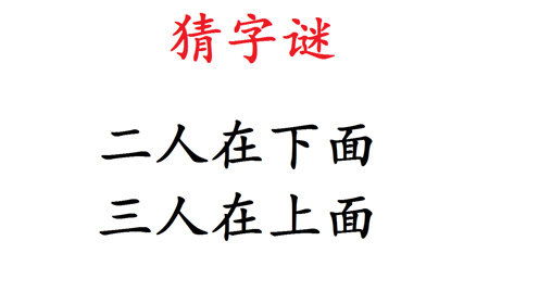 三人一日去观景，这个字谜的答案是什么？ 3