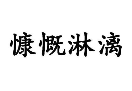 慷慨淋漓：深度解析其意境与用法 1