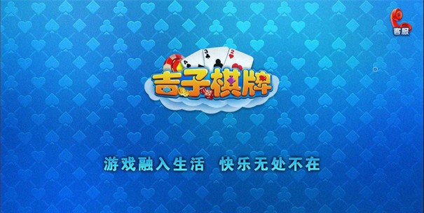 吉子棋牌4.4