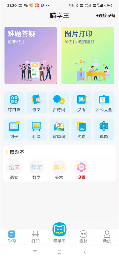 喵学王错题打印机app