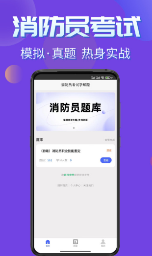 消防员考试学知题安卓版