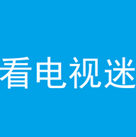 看电视迷在线看