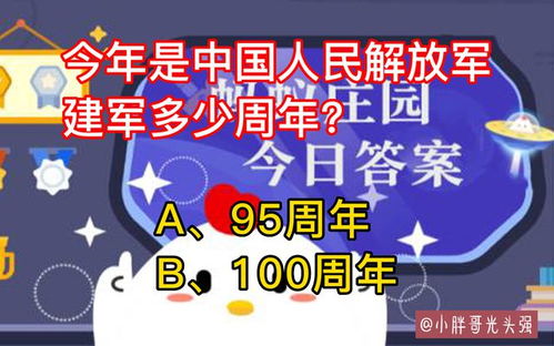 你知道今年是中国人民解放军建军多少周年的辉煌时刻吗？蚂蚁庄园等你来答！ 3