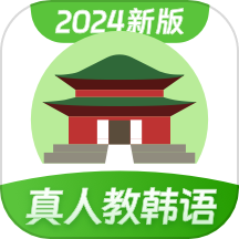 零基础韩语学习app v1.2.1