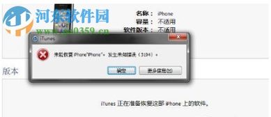 如何解决苹果iPhone在恢复固件时遇到的3194错误？ 2