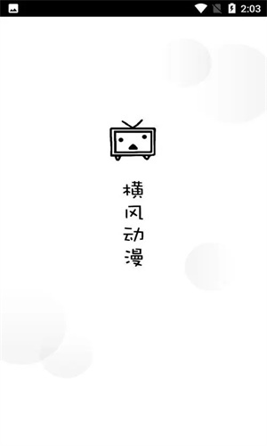 横风动漫旧版本app免费下载