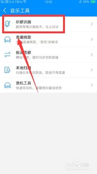 酷狗音乐听歌识曲功能详解：快速找到使用方法的指南 3