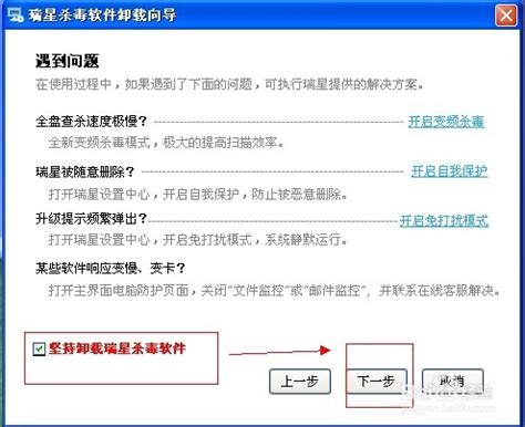 卸载瑞星杀毒软件的步骤指南 2