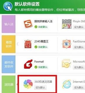 如何将360极速浏览器设置为默认浏览器？ 2