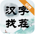 汉字找茬免广告版 v1.0.0