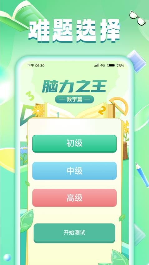 脑力之王app