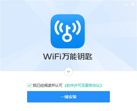 一键获取电脑版WiFi万能钥匙下载方法 1