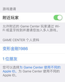 如何在苹果Game Center中添加好友 2