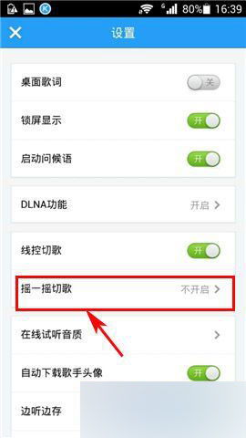 轻松掌握！酷我音乐开启晃动手机切歌技巧 2