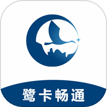 鹭卡畅通app