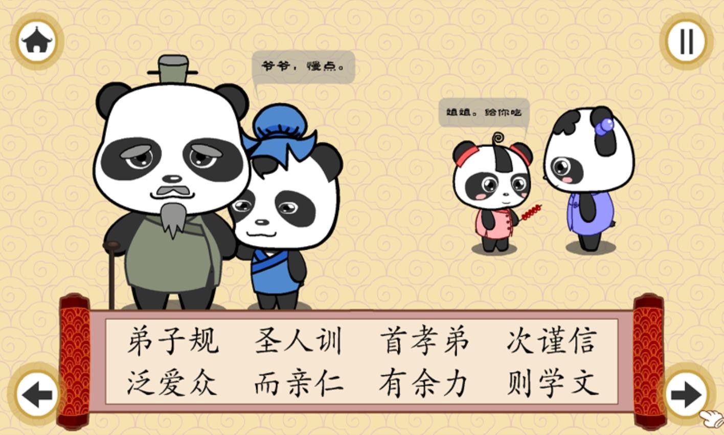 熊猫乐园弟子规手机版