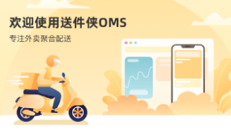 送件侠OMS 1