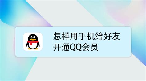 手机QQ超实用技巧：轻松赠送好友QQ会员，增进友谊就这么简单！ 3