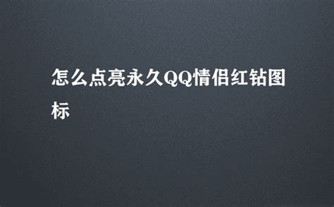 如何轻松开通情侣黄钻，打造专属浪漫空间 2