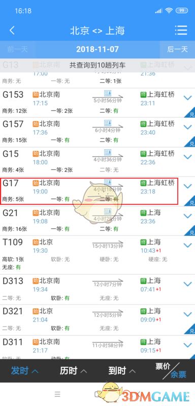 使用手机铁路12306APP购票指南 3