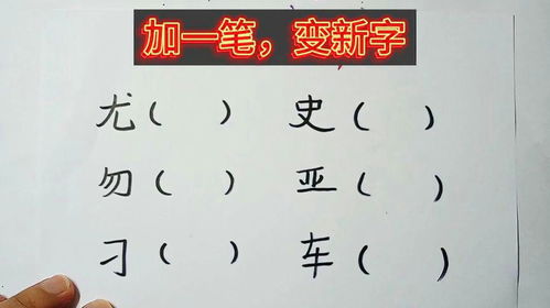 给“日子”加一笔，你能解锁哪些汉字新世界？ 2