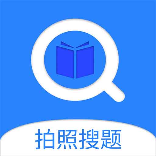 搜题神器一扫就出答案的软件 v2.9.3