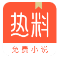 热料小说 v1.4