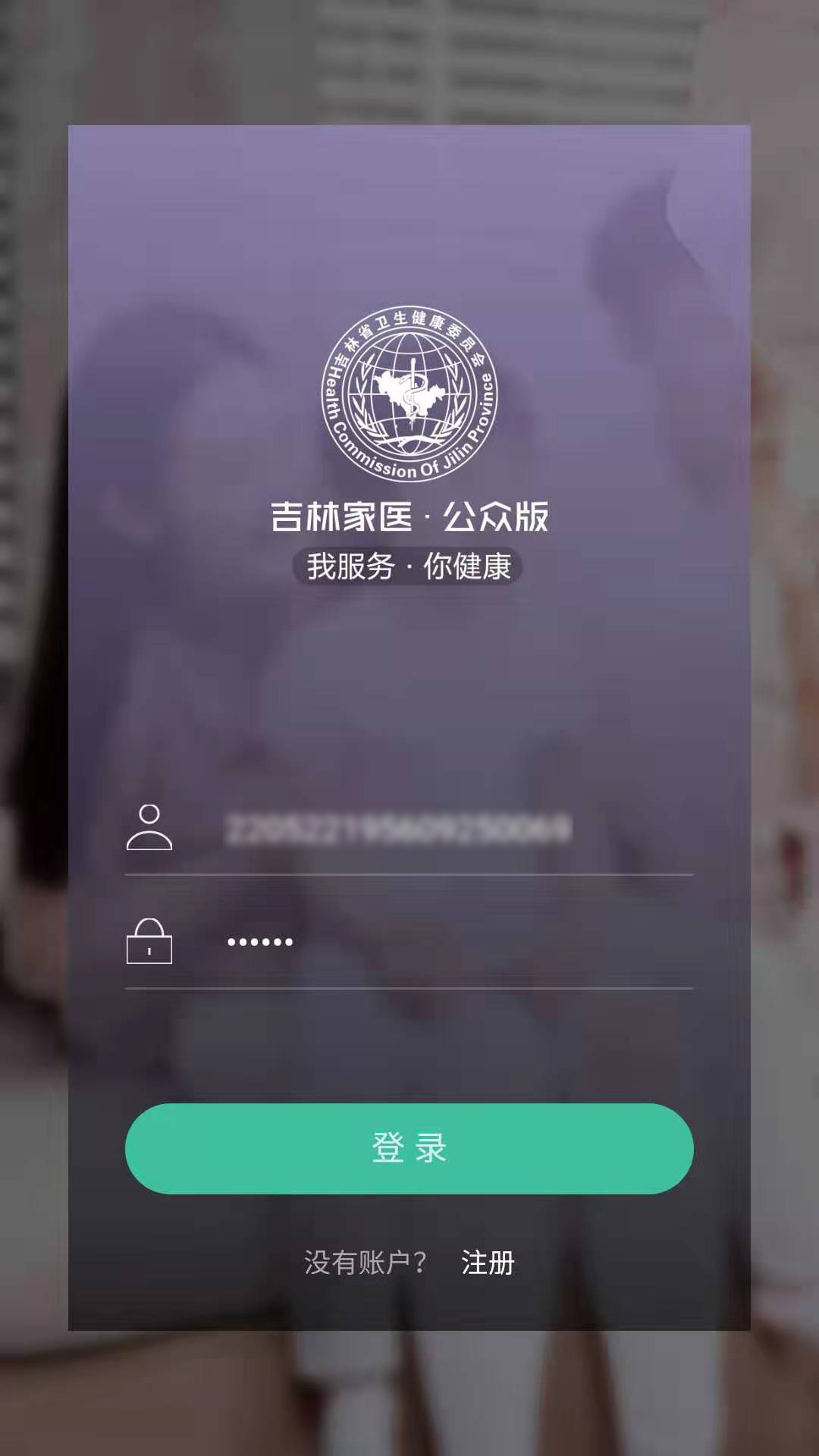 吉林家医手机app v1.4.3