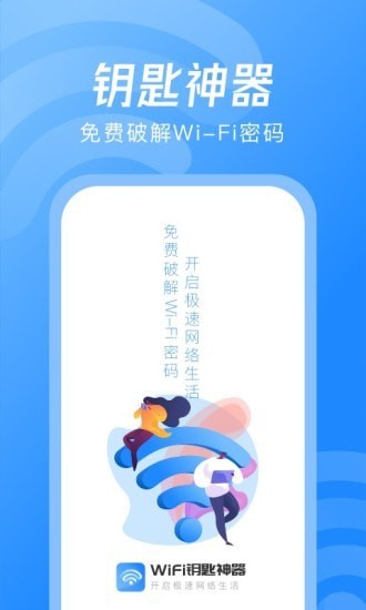 WiFi钥匙神器