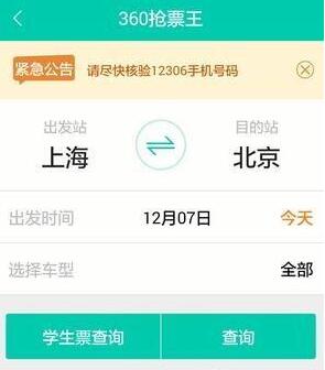 一键解锁！360火车票抢票软件高效使用指南 1