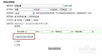 淘宝店铺运费模板设置教程：轻松几步搞定运费配置！ 1