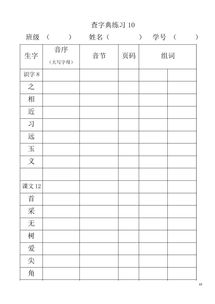 小学生必备：趣味音序查字法大揭秘 2