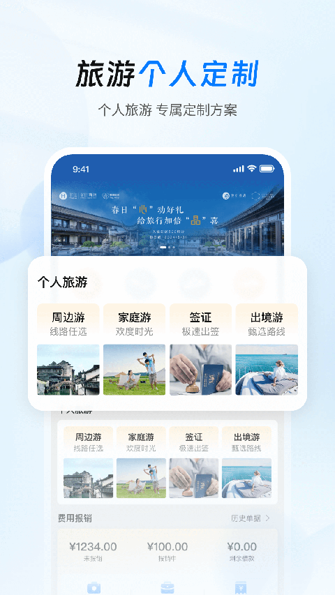 差旅管家app