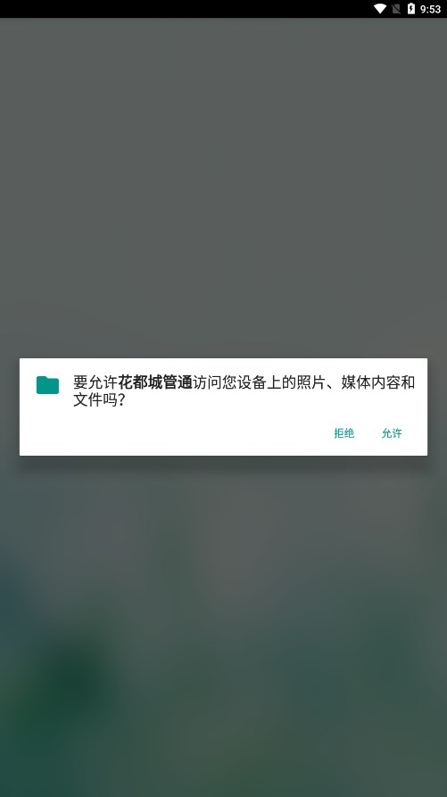 花都城管通app