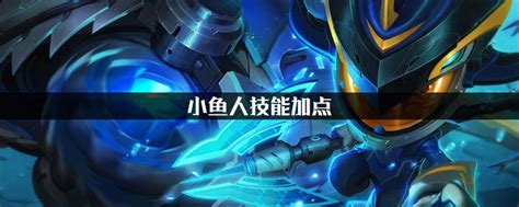 S6赛季制霸！小鱼人天赋加点全攻略，助你英雄联盟称霸之路 2