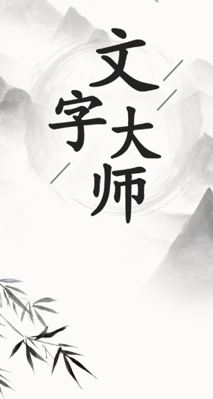 文字大师游戏版 1