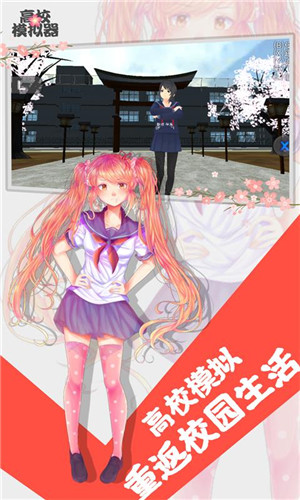 高校模拟器无广告