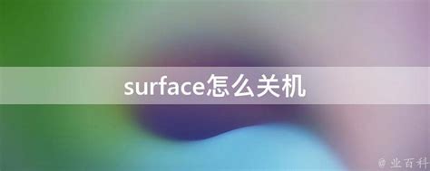 Surface RT快速上手：轻松掌握开关机技巧 5