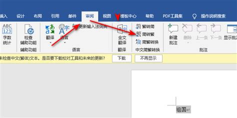 在Word文档中输入繁体字的步骤指南 1