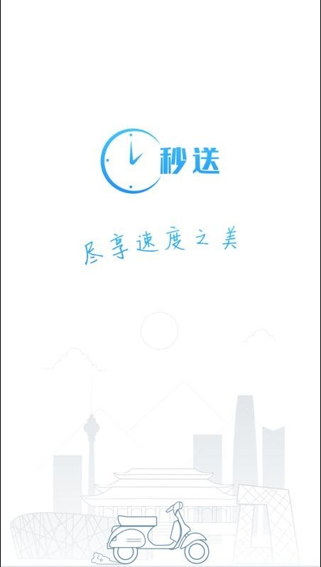 秒送app