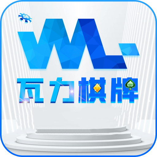 瓦力棋牌 v1.6.4