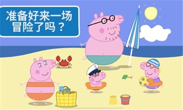 小猪佩奇假日冒险中文完整版