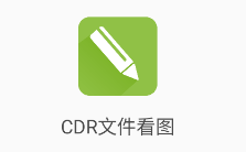 CDR文件看图 1