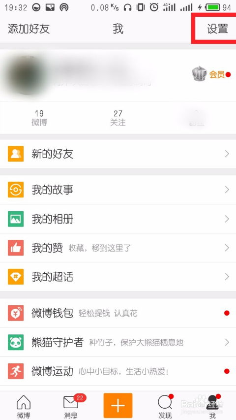 告别新浪微博：详细步骤教你如何注销账户 4