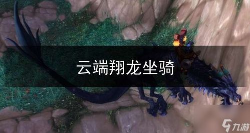 魔兽世界：如何学习云端翔龙骑术？ 2