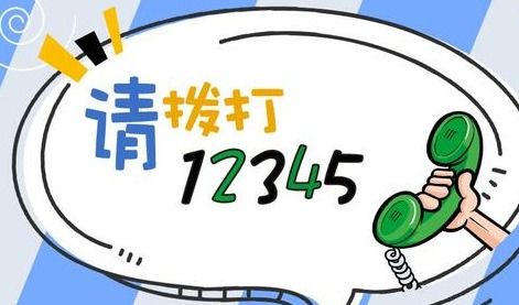 揭秘！12345归属何方？遇到问题，你该如何高效投诉他们？ 2