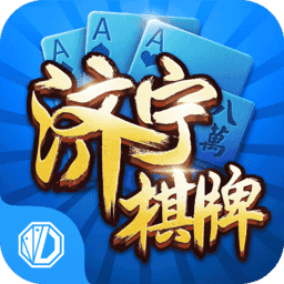 震东济宁棋牌 v1.7.6