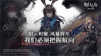 明日方舟长夜临光